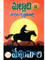 మేఘమాల నవల