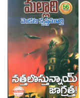  నత్తలొస్తున్నాయి జాగ్రత్త