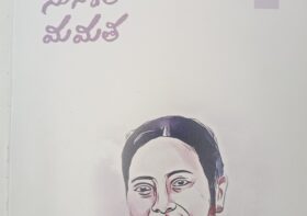 మమతలు కురిసే మమత కవిత్వం