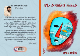 ఆట సాగుతూనే ఉంటది