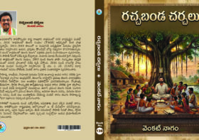 రచ్చబండ చర్చలు – వెంకట్ నాగం పుస్తకానికి ఆప్తవాక్యం