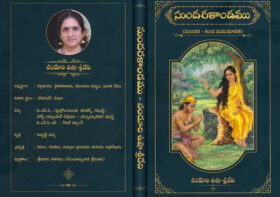  శ్రీమతి నండూరి ఉషా శ్రీదేవి గారి సుందరకాండము