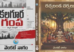 “కలగూరగంప”, “రచ్చబండ చర్చలు”